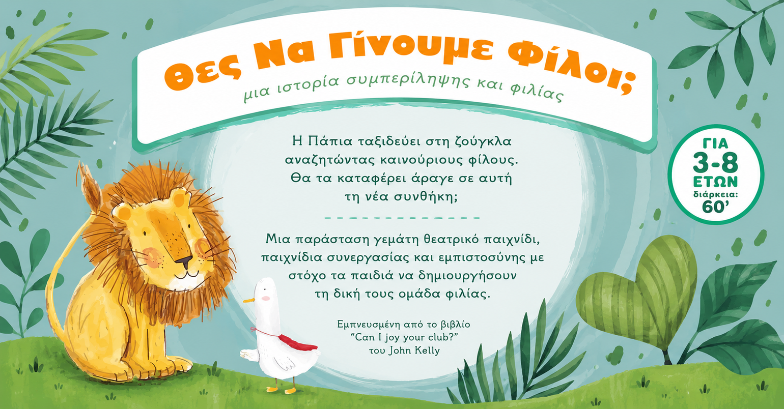 θες να γίνουμε φίλοι ;